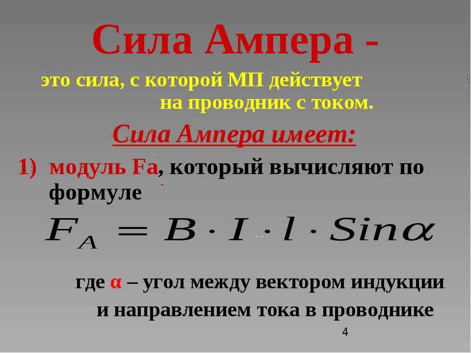 Сила тока 4 ампера. Формула сила Ампера по физике. Формула для расчета силы Ампера. Расчетная формула силы Ампера. Сила Ампера формула сила тока.